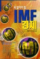 (꼭 알아야 할)IMF 경제