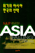 위기의 아시아, 한국의 선택 : S&P 통화분석관의 긴급진단 표지 이미지