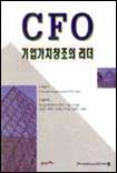 CFO :기업가치창조의 리더
