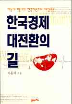 한국경제 대전환의 길 표지 이미지