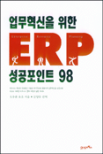 업무혁신을 위한 ERP 성공포인트 98