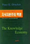 지식자본주의 혁명 표지 이미지