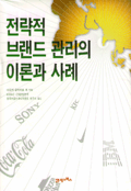전략적 브랜드 관리의 이론과 사례 표지 이미지
