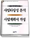 사업타당성 분석 사업계획서 작성 표지 이미지