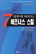 7일만에 배우는 비즈니스 스킬 / 윌리엄 N. 요먼즈 지음 ; 이강봉 옮김
