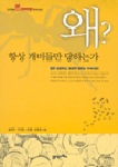 왜? 항상 개미들만 당하는가 표지 이미지