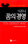 디즈니 꿈의 경영
