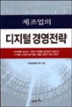 제조업의 디지털 경영전략