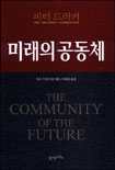 미래의 공동체 표지 이미지