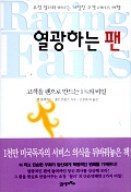 열광하는 팬 : 고객을 팬으로 만드는 1프로의 비밀