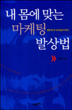 내 몸에 맞는 마케팅 발상법 표지 이미지