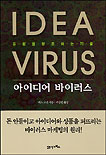 아이디어 바이러스 = Idea Virus