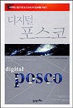 디지털 포스코 = Digital Posco : PI 프로젝트 추진기