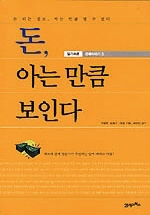 돈, 아는 만큼 보인다