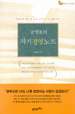 (공병호의) 자기경영노트 표지 이미지