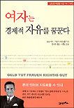 여자는 경제적 자유를 꿈꾼다 표지 이미지