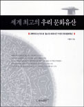 세계최고의 우리문화유산 : 과학자의 눈으로 본 동시대 세계 최고 수준의 한국문화유산