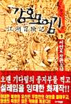 강호모험기 : 이인호 장편소설. 1-3.