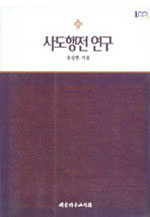 사도행전 연구 표지 이미지