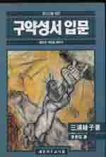 (평신도를 위한)구약성서입문 : 참빛과 사랑을 찾아서