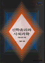 신학윤리와 사회과학 표지 이미지