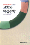 교회와 <span class="sponge-point-color">여성신학</span>