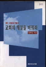 교회의 체질을 바꿔라 : 밴드 공동체 만들기