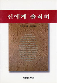 신에게 솔직히