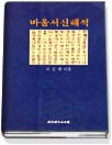바울 서신 해석 표지 이미지