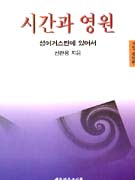 시간과 영원 : 성어거스틴에 있어서