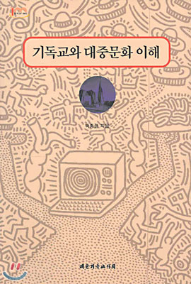 기독교와 <span class="sponge-point-color">대중문화</span> 이해