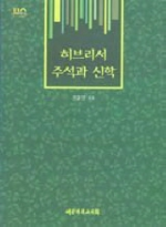 히브리서 주석과 신학