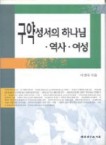 구약성서의 하나님· 역사·여성