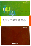 신학을 어떻게 할것인가