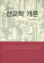 선교학 개론