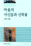 바울의 서신들과 신학. Ⅲ