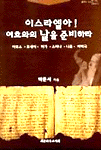 이스라엘아 여호와의 날을 준비하라 : 아모스. 호세아. 미가. 스바냐. 나훔. 하박국