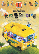 숫자들의 여행 표지 이미지