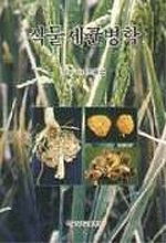 식물세균병학 = Bacterial plant pathology