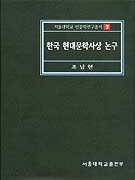 한국 현대문학사상 논구