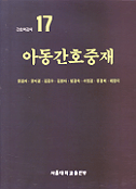 아동간호중재 표지 이미지