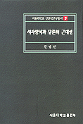 서사양식과 담론의 근대성