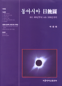 동아시아 日蝕圖 : B.C. 800년부터 A.D. 2200년까지