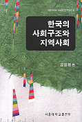 한국의 사회구조와 지역사회 표지 이미지