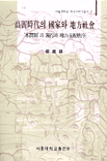 高麗時代의 國家와 地方社會 표지 이미지