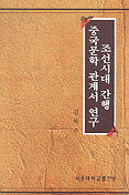 조선시대 간행 중국문학 관계서 연구