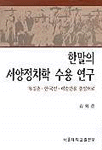한말의 서양정치학 수용 연구 표지 이미지