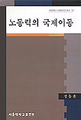 노동력의 국제이동 표지 이미지