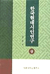 한국현대시인연구. (상)