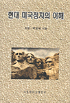 현대 미국정치의 이해 표지 이미지